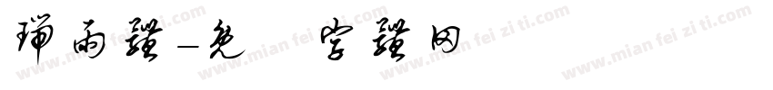 瑞雨体字体转换