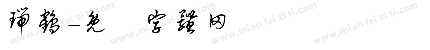 瑞鹤字体转换