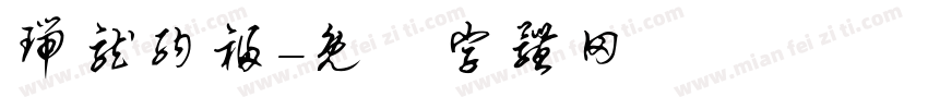 瑞龙纳福字体转换