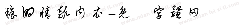 瑶的情趣内衣字体转换