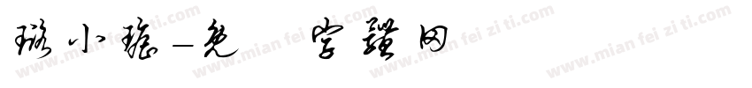 璐小瑶字体转换