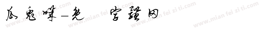 瓜兔叽字体转换