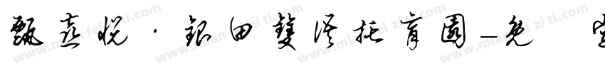 甄喜悦·银田双语托育园字体转换