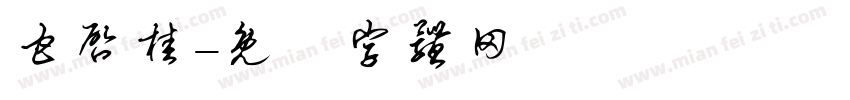 甘启桂字体转换