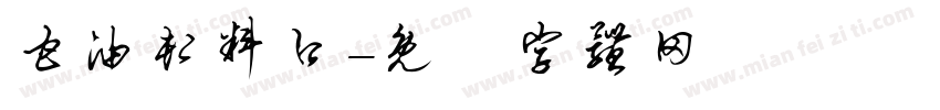 甘油卸料口字体转换