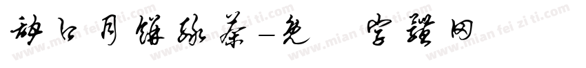 甜口月饼绿茶字体转换