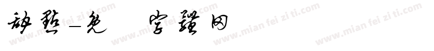 甜点字体转换