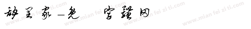 甜里家字体转换
