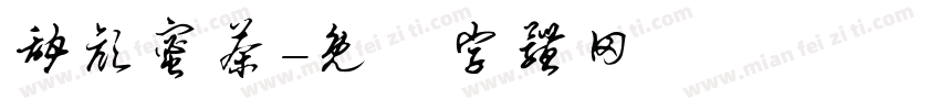 甜颜蜜茶字体转换