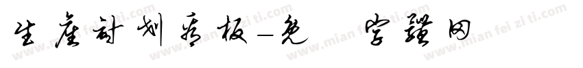 生产计划看板字体转换
