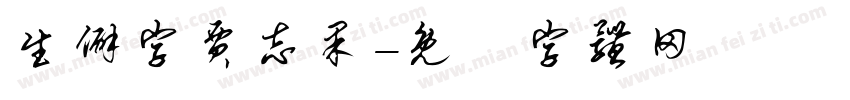 生僻字贾志果字体转换