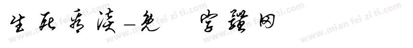 生死看淡字体转换