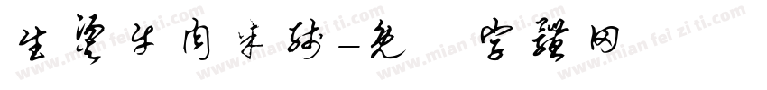 生烫牛肉米线字体转换