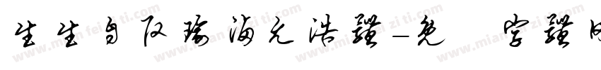 生生自改瑜卤允浩体字体转换