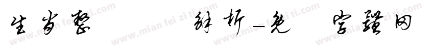 生肖整體運勢解析字体转换