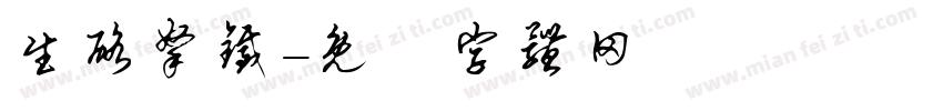 生酪拿铁字体转换