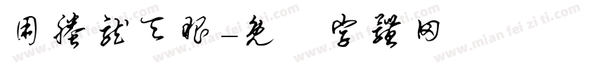 用螣龙天眼字体转换