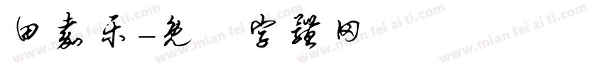 田嘉乐字体转换