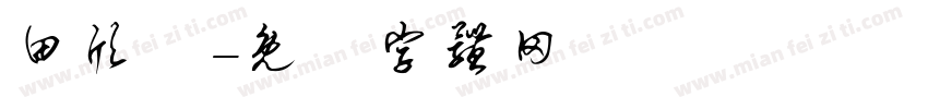 田欣穎字体转换