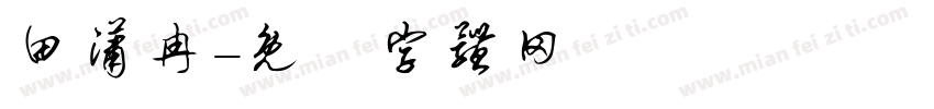 田潇冉字体转换