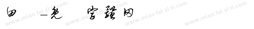 田瘄字体转换