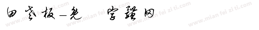 田老板字体转换