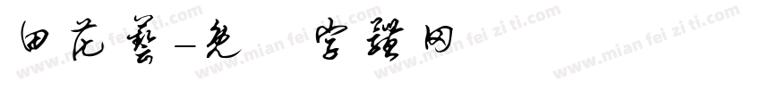田花艺字体转换