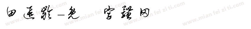 田遐龄字体转换