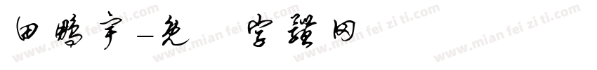 田鹏宇字体转换
