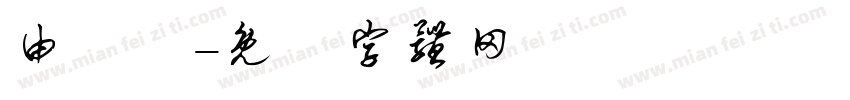 由紀葉字体转换