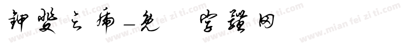 甲斐之虎字体转换