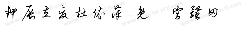 甲辰立夏杜依萍字体转换