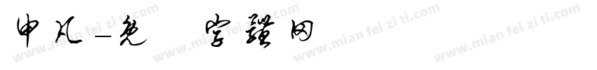 申凡字体转换