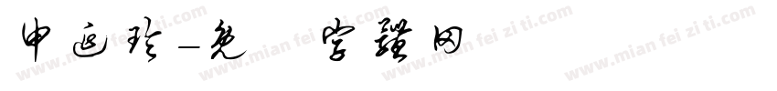 申延玲字体转换