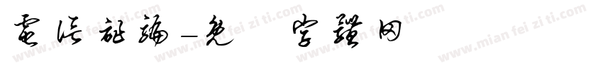 电信诈骗字体转换