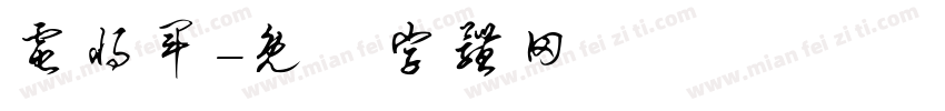 电将军字体转换