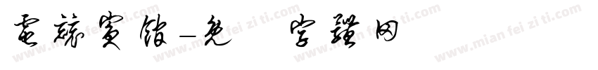 电竞宾馆字体转换