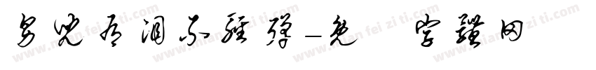 男儿有泪不轻弹字体转换