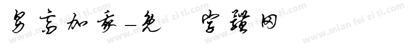 男高加我字体转换