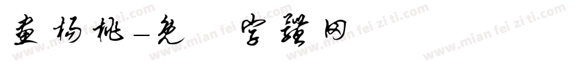 画杨桃字体转换