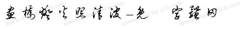 画桥灯火照清波字体转换
