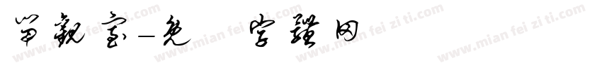 留观室字体转换