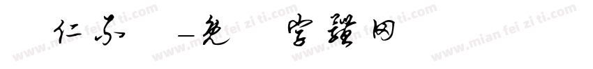 當仁不讓字体转换