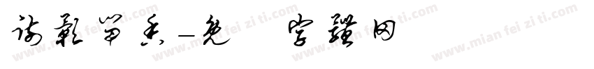 疏影留香字体转换