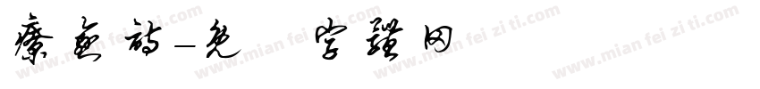 疗愈诗字体转换