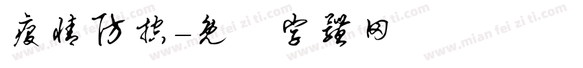 疫情防控字体转换