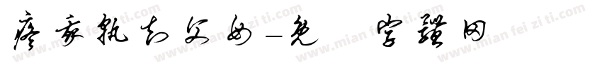 疼我孰知父母字体转换