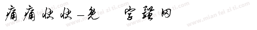 痛痛快快字体转换