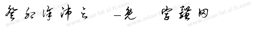 癸卯徐沛之書字体转换