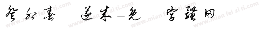 癸卯春孫遂成字体转换